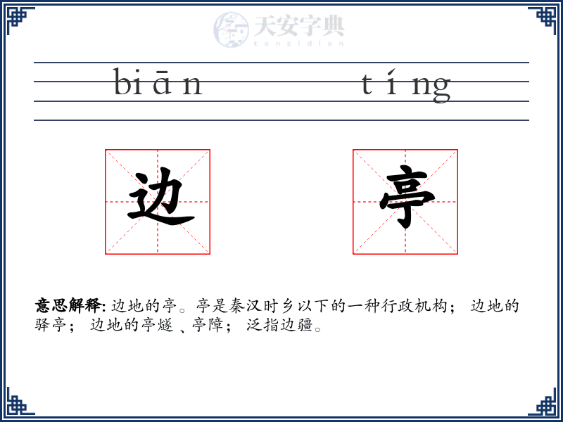 边亭