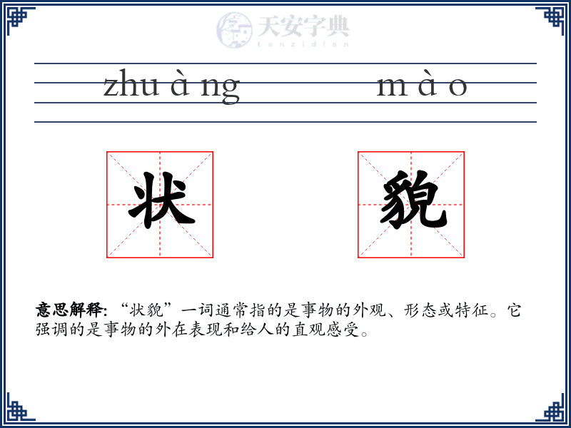 状貌