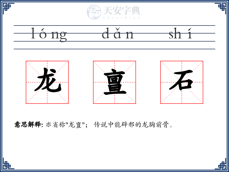 龙亶石