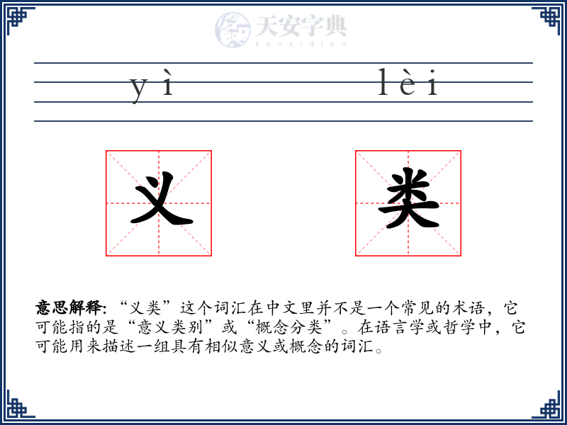 义类