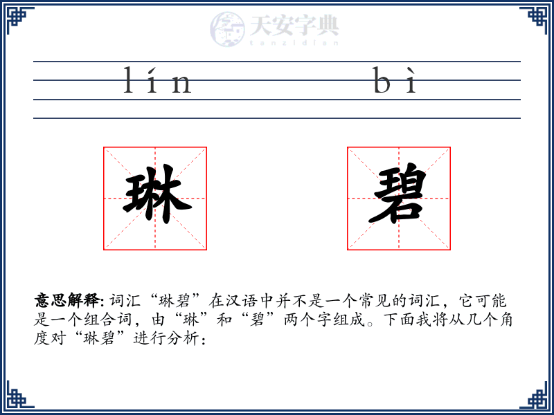 琳碧