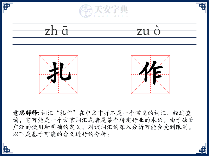扎作