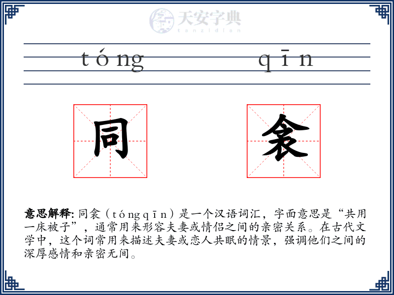 同衾