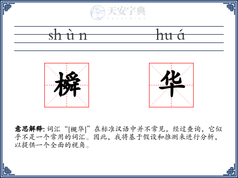 橓华