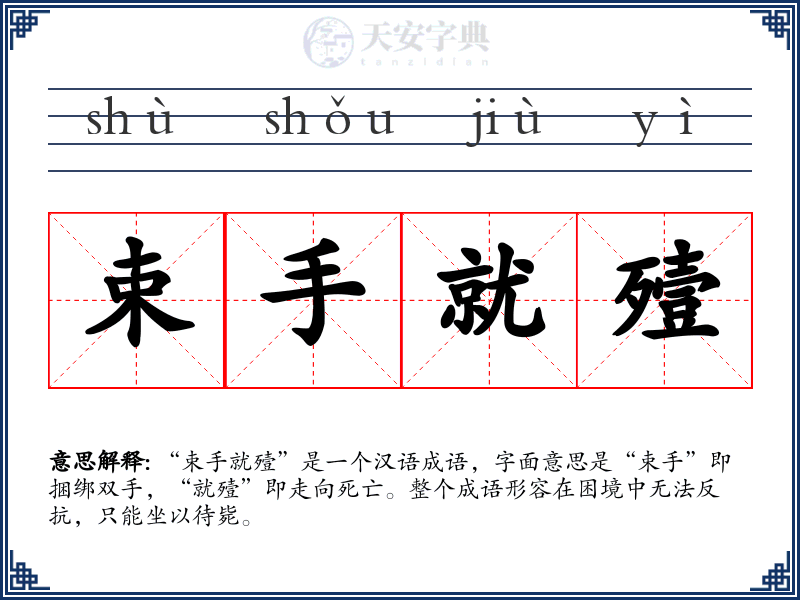 束手就殪