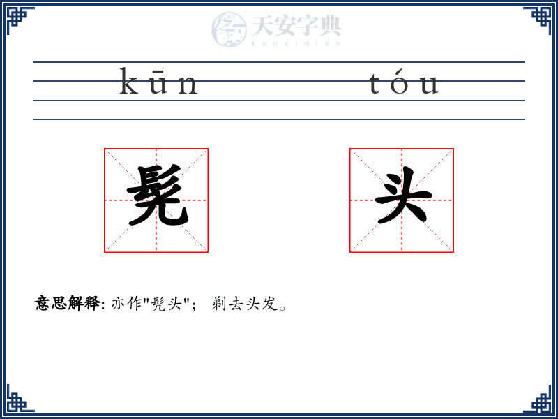髡头