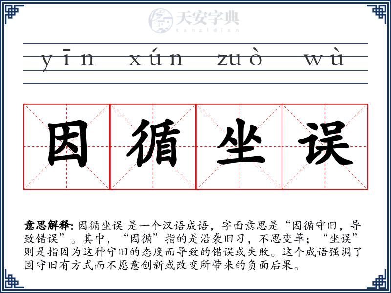 因循坐误