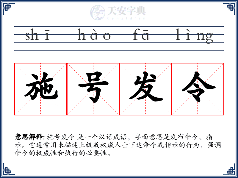施号发令