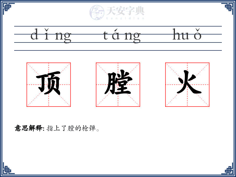 顶膛火