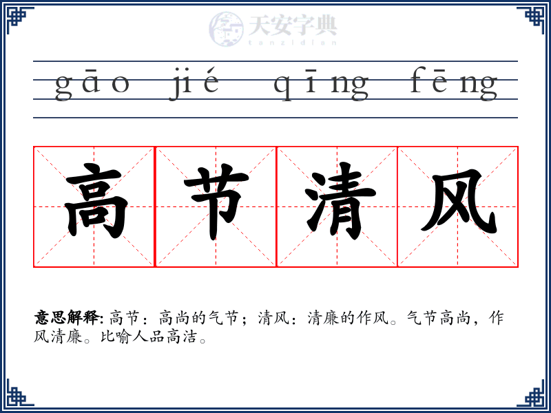 高节清风