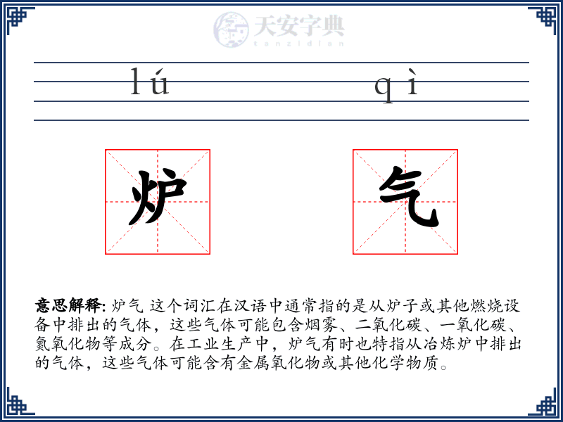 炉气