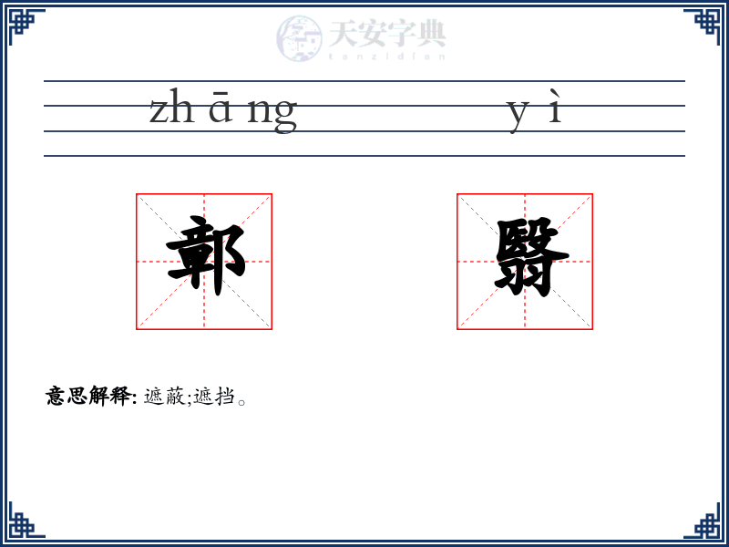 鄣翳