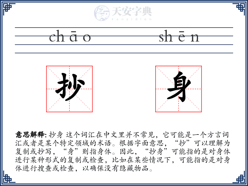 抄身