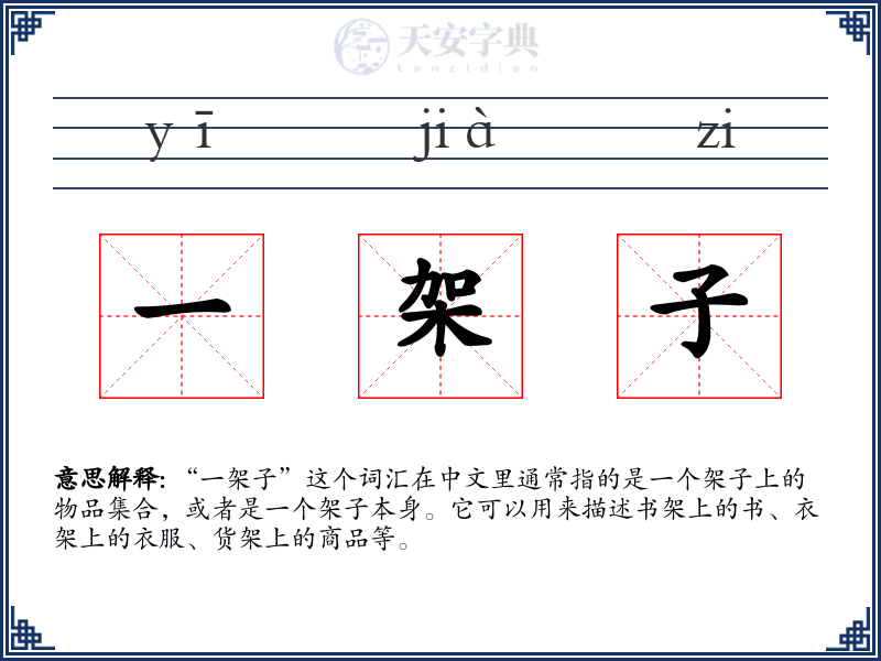 一架子