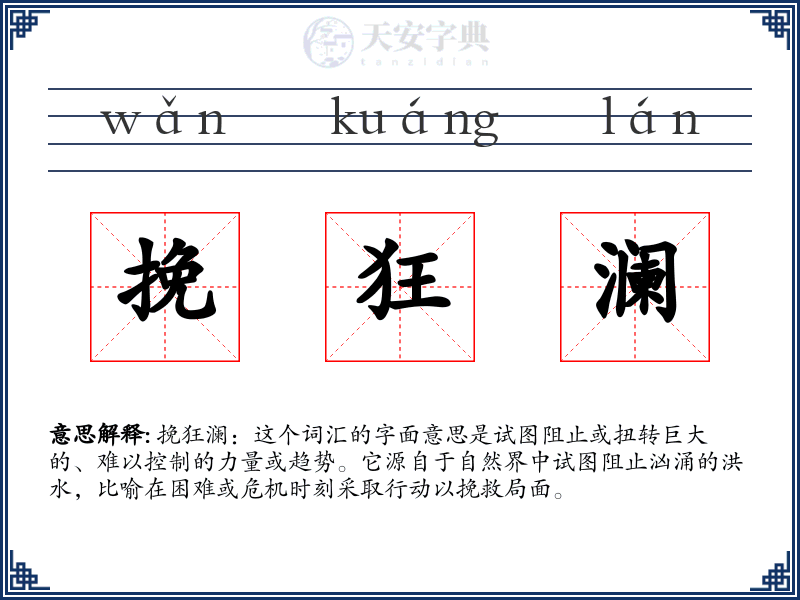 挽狂澜