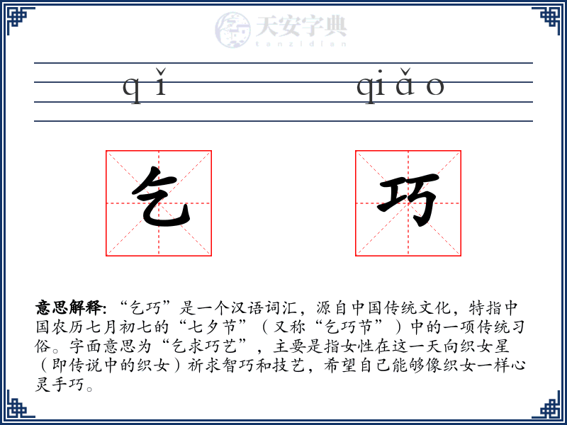 乞巧