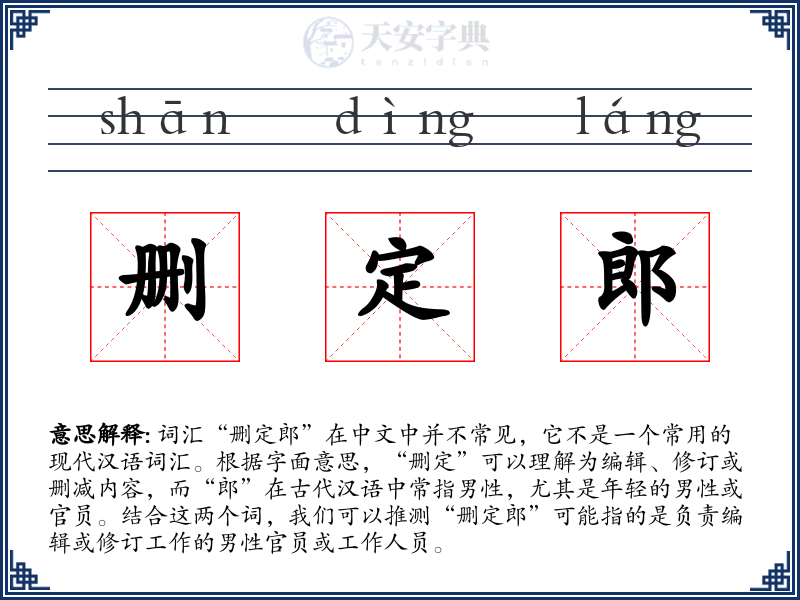 删定郎