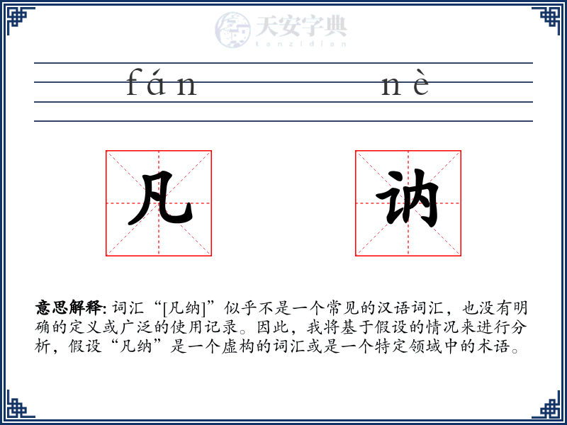 凡讷