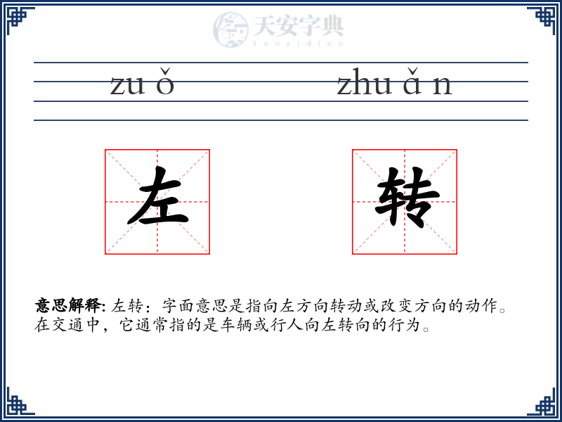 左转