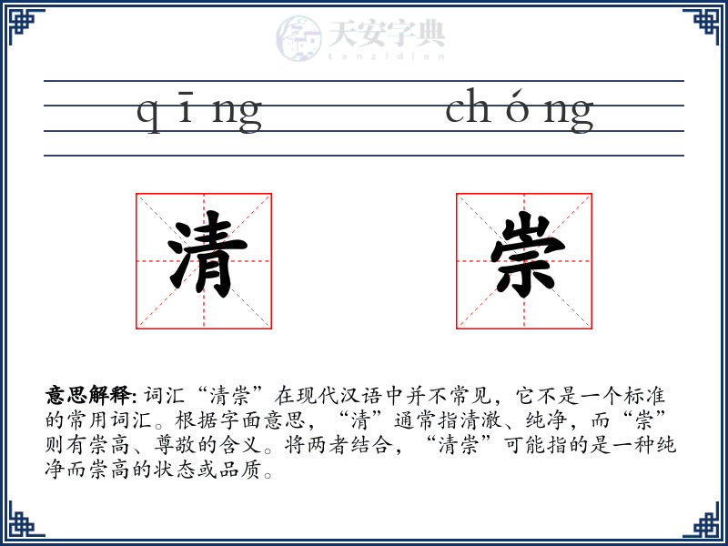 清崇