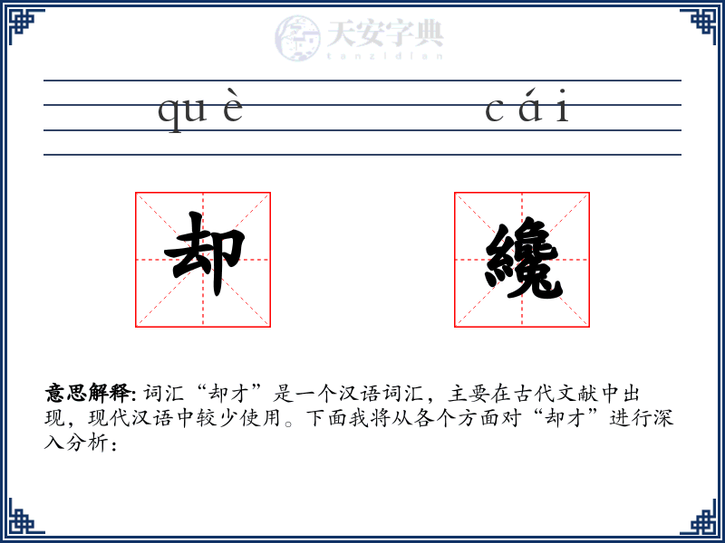 却纔