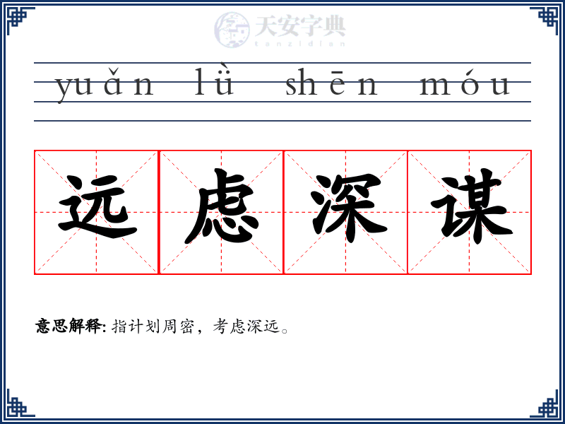 远虑深谋