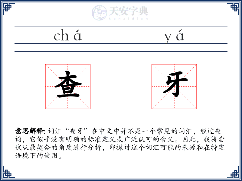 查牙