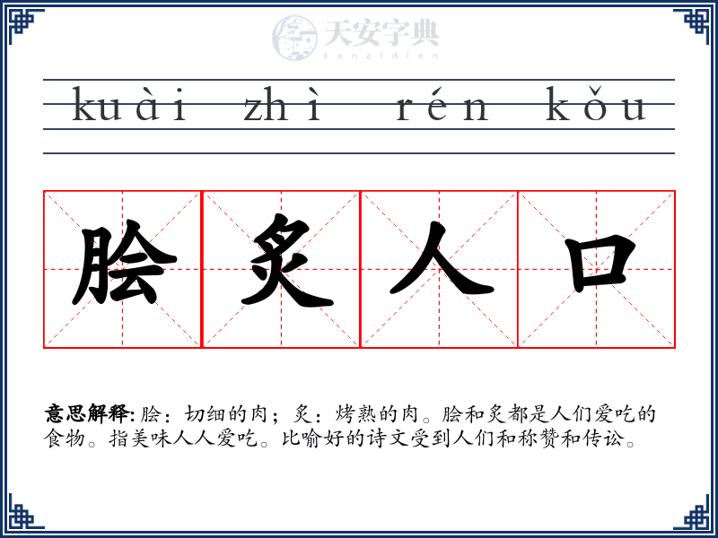 脍炙人口