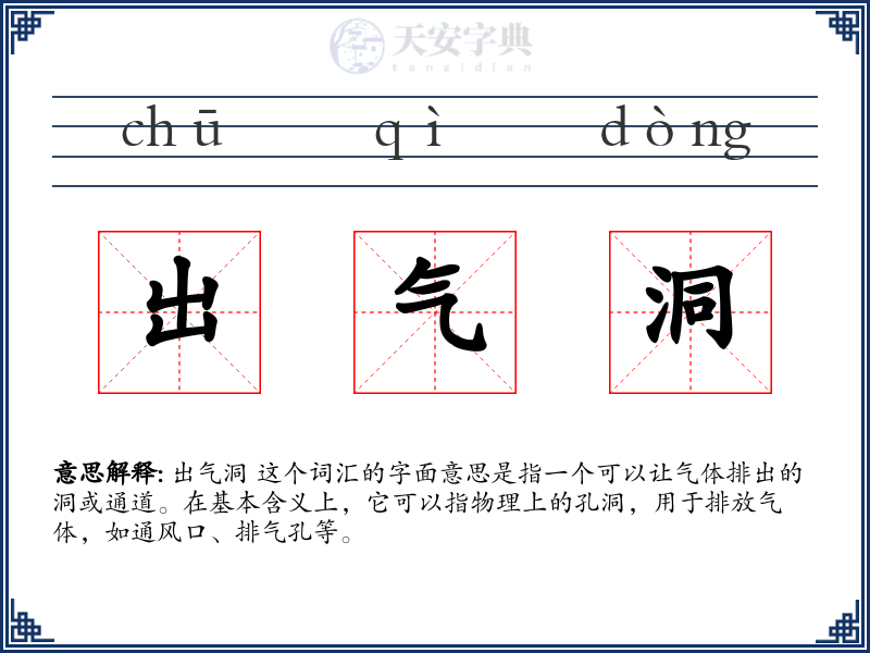 出气洞