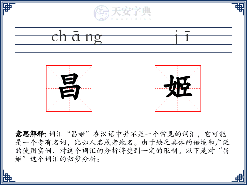 昌姬