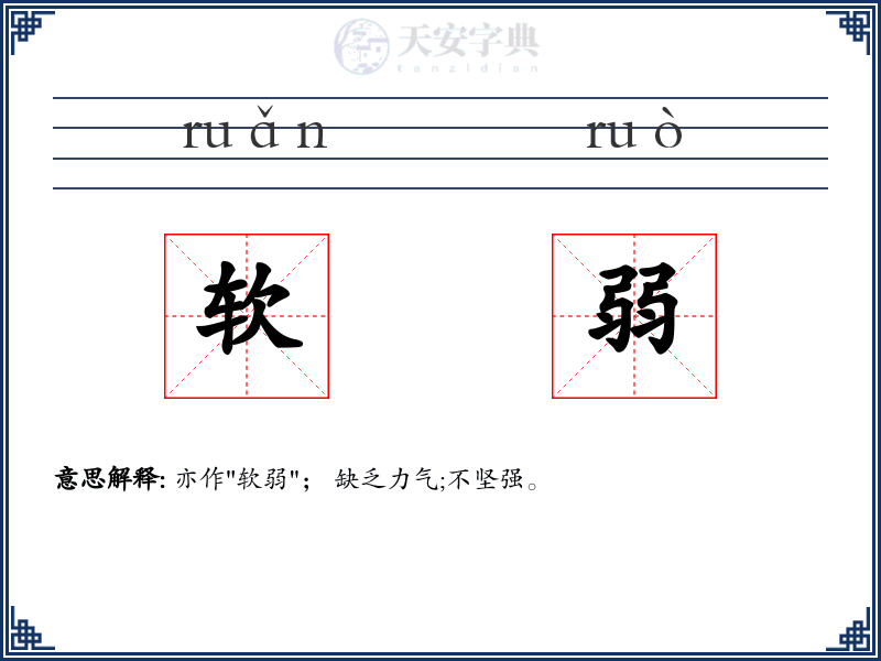 软弱