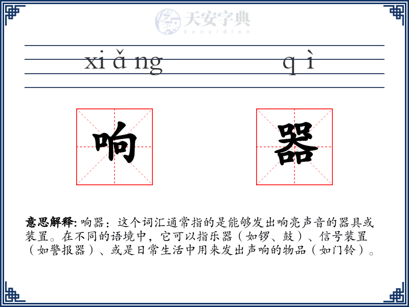 响器