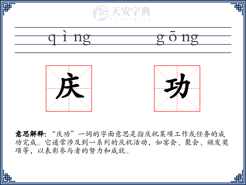 庆功