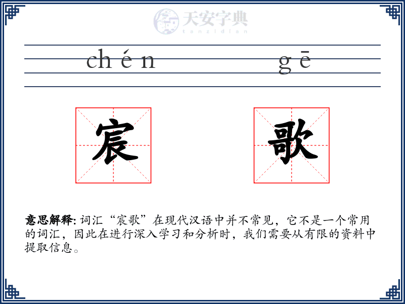 宸歌