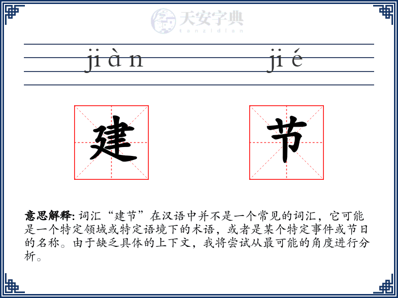 建节