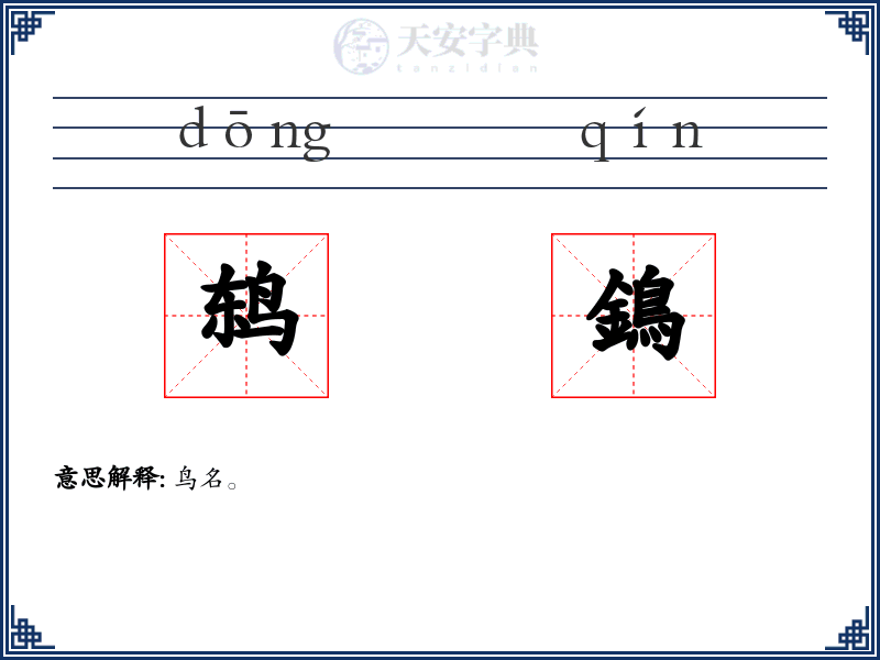鸫鵭