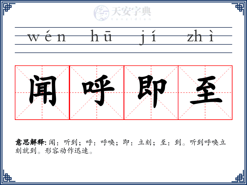 闻呼即至