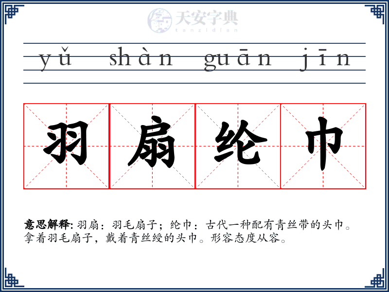羽扇纶巾
