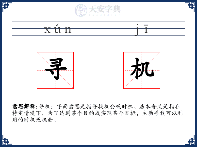 寻机
