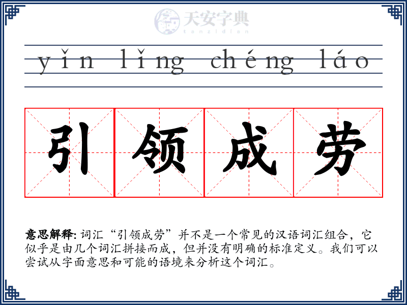 引领成劳