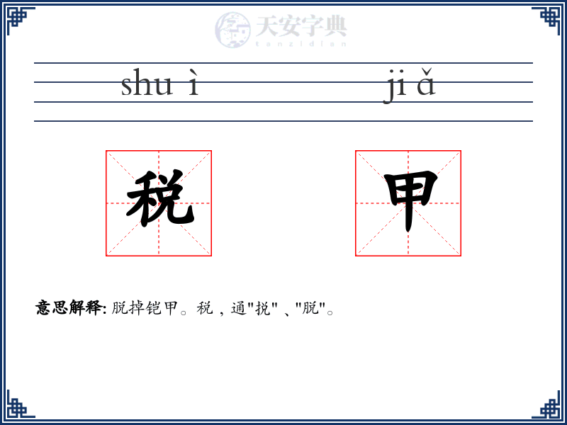 税甲