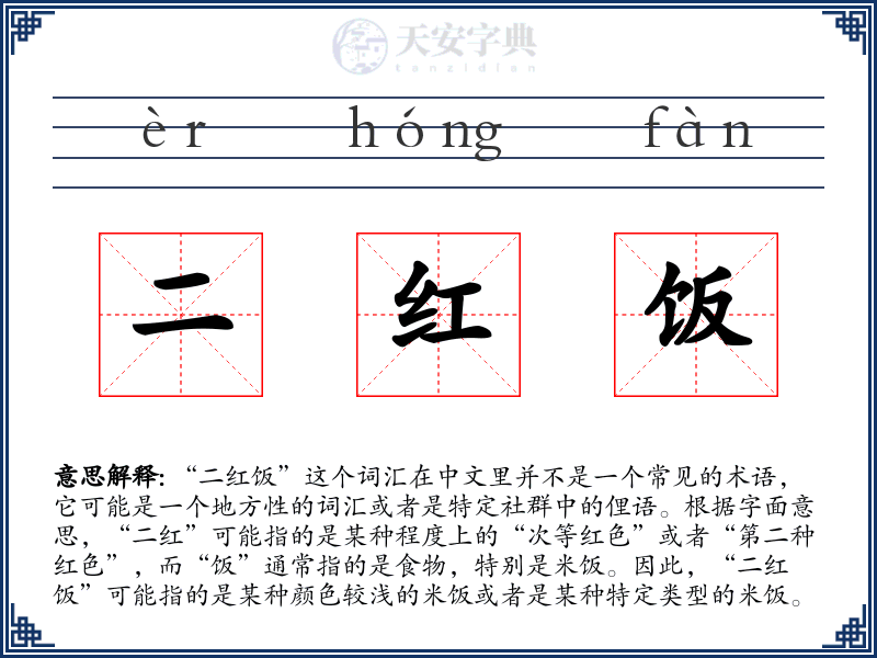 二红饭