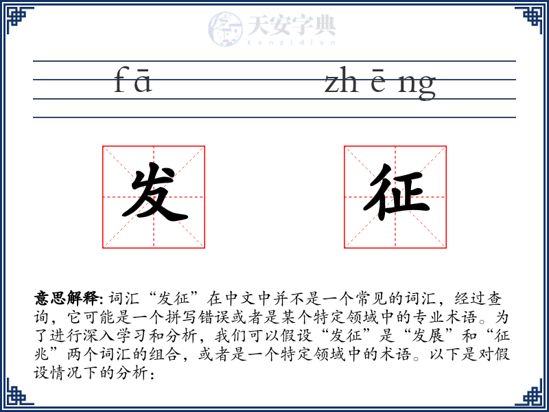 发征