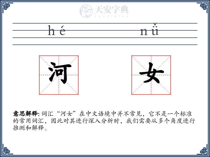 河女