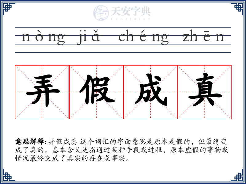 弄假成真