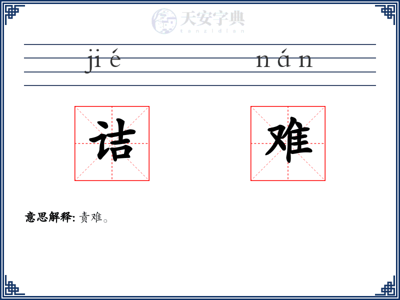 诘难