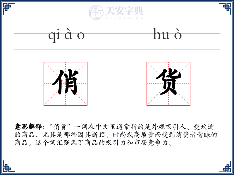 俏货