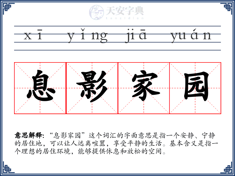 息影家园