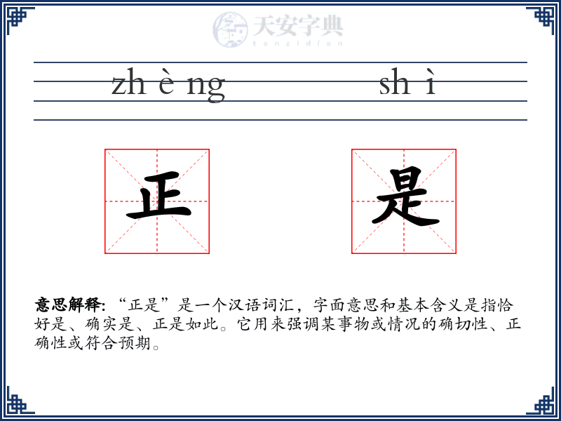 正是