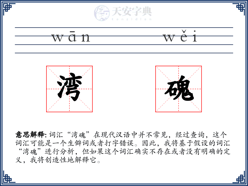 湾磈
